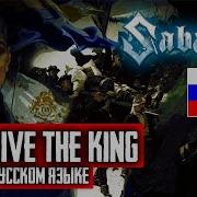 Sabaton Long Live The King English Cover By Ванёк The Басист