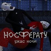 Носферату Ужас Ночи Мультфильм