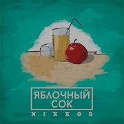 Яна Лавринович Яблочный Сок Минус