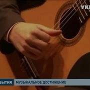 Украинский Гитарист Выиграл Международный Конкурс В Мадриде