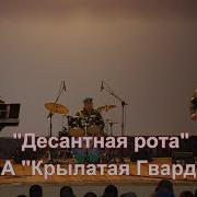 Виа Крылатая Гвардия Десантная Рота