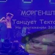 Morgenshtern Танцует Тектоник На Протяжении 3614 Секунд Тектоник