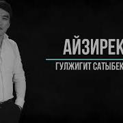Айзирек Караоке