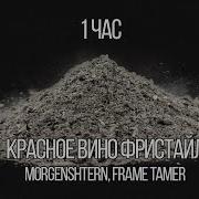 Morgenshtern Feat Frame Tamer Красное Вино Фристайл 1 Час