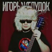 Игорьжелудок