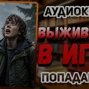 Аудиокнига Застрял В Игре