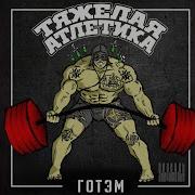 Тяжёлая Атлетика Лонг Айленд Feat Алкоголь После Спорта