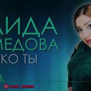 Саида Ахмедова 2021