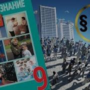 Обществознание 9 Кл 15
