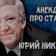 Анекдоты Про Сталина