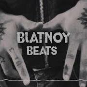 Пустые Глазки 2019 Blatnoy Beats