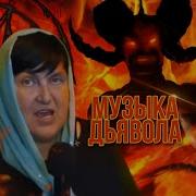 Рок Музыка Дьявола