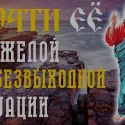 Молитвы При Жизненных Трудностях