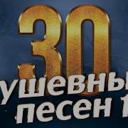 30 Душевных Песен 12 Все Самое Новое И Лучшее