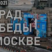 Парад Победы 2021