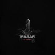 Малая Nybracho Текст Песни