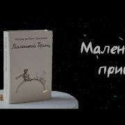 Маленький Принц Буктрейлер