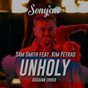 Unholy Cover На Русском