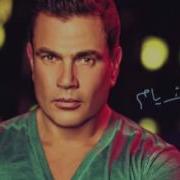 عمرو دياب أنا مش أناني Amr Diab Ana Mosh Anani