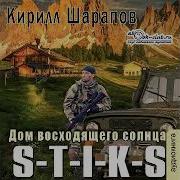 S T I K S Двойник 4 Дом Восходящего Солнца
