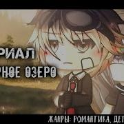 Озвучки Гача Лайф