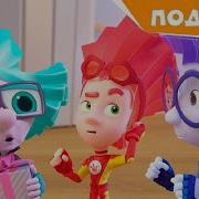 Фиксики Новенькие Подарок