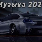 Крутая Музыка В Машину 2021 Классная Музыка 2021 Качает Новая Клубная Бас Музыка 2021 32