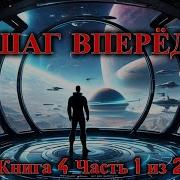 Шаг Вперёд Путь К Неизведанному Книга 5