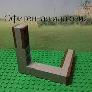 Крутая Иллюзия Из Лего Как Сделать Иллюзию Из Лего Фокусы Из Lego