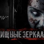 Аудио История Зеркало