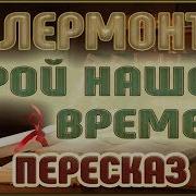 Герой Нашего Времени Михаил Лермонтов