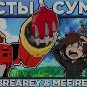 То Омеги Раздвигай Булки Мефлюс Пасты Сумочкина Ft Brearey Mefiresu