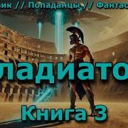Слава Гладиатор Поневоле Аудиокнига 2
