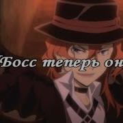 Чуя Босс Теперь Он