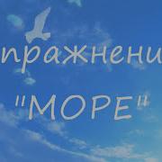 Релаксация Визуализация Море