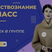 Человек В Малой Группе Обществознание 6 Класс