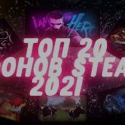 Топ 20 Лучших Фонов Steam