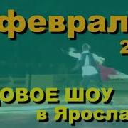 Илья Авербух 15 Лет Успеха Юбилейный Тур Ярославль