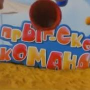 Прыг Скок Команда Конец