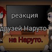 Реакция Друзей Наруто На Злого Наруто Тик Ток