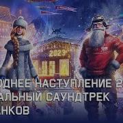 Wot Саундтрек Новогоднее Наступоение