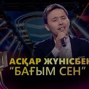 Аскар Жунисбеков Багым Сен