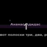 Ананас Адидас Минус