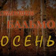 Бальмонт Осень