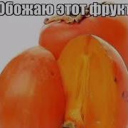 Обожаю Этот Фрукт Никотин