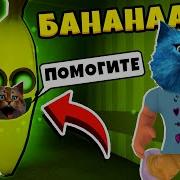 Roblox Побег От Банана