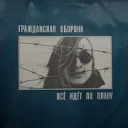 Всë Идет По Плану Басс