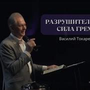 Василий Токарев Проповеди