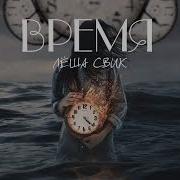 Леша Свик Время