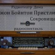Радиоспектакли Джона Пристли